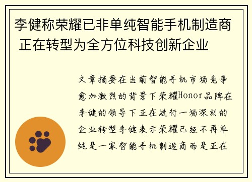 李健称荣耀已非单纯智能手机制造商 正在转型为全方位科技创新企业