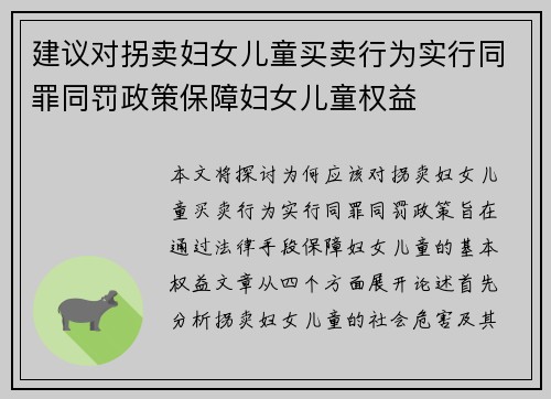 建议对拐卖妇女儿童买卖行为实行同罪同罚政策保障妇女儿童权益
