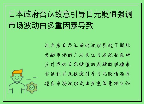 日本政府否认故意引导日元贬值强调市场波动由多重因素导致