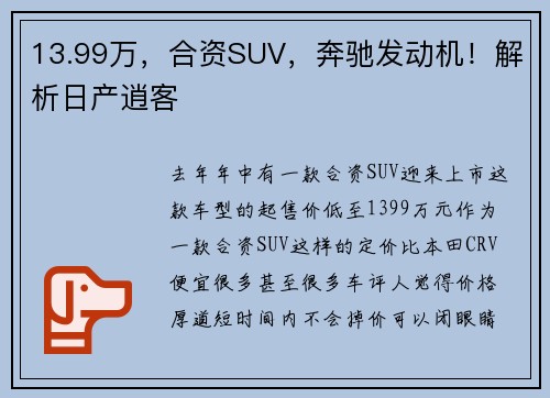 13.99万，合资SUV，奔驰发动机！解析日产逍客