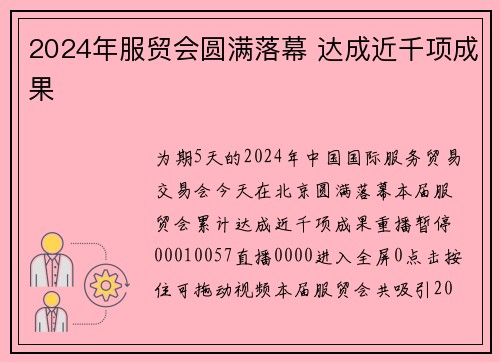 2024年服贸会圆满落幕 达成近千项成果