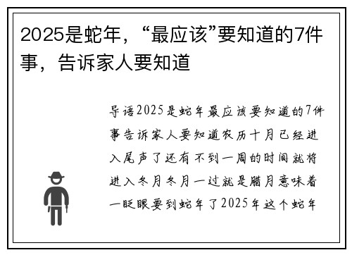 2025是蛇年，“最应该”要知道的7件事，告诉家人要知道
