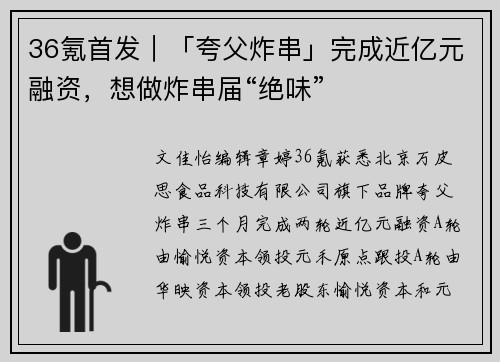 36氪首发｜「夸父炸串」完成近亿元融资，想做炸串届“绝味”