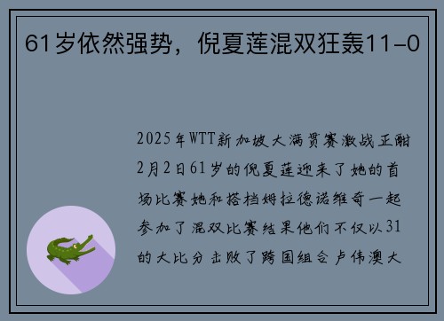 61岁依然强势，倪夏莲混双狂轰11-0