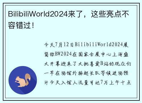 BilibiliWorld2024来了，这些亮点不容错过！