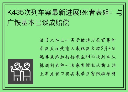 K435次列车案最新进展!死者表姐：与广铁基本已谈成赔偿