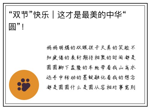 “双节”快乐︱这才是最美的中华“圆”！