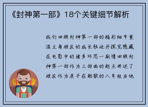 《封神第一部》18个关键细节解析