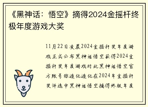 《黑神话：悟空》摘得2024金摇杆终极年度游戏大奖