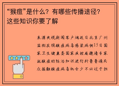 “猴痘”是什么？有哪些传播途径？这些知识你要了解