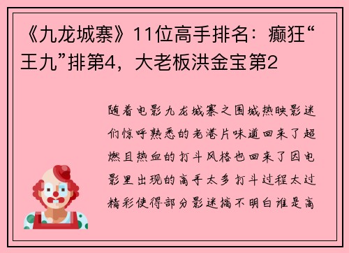 《九龙城寨》11位高手排名：癫狂“王九”排第4，大老板洪金宝第2