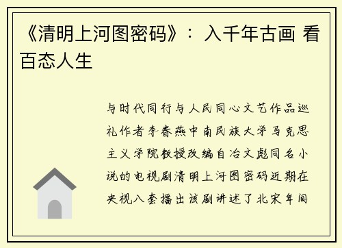 《清明上河图密码》：入千年古画 看百态人生