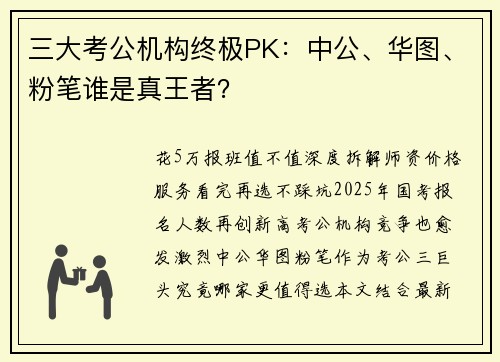 三大考公机构终极PK：中公、华图、粉笔谁是真王者？