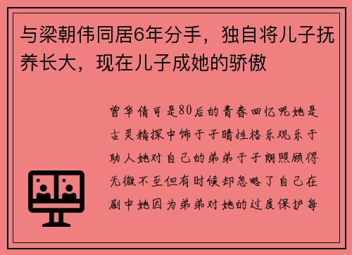 与梁朝伟同居6年分手，独自将儿子抚养长大，现在儿子成她的骄傲