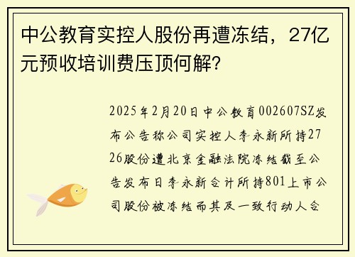 中公教育实控人股份再遭冻结，27亿元预收培训费压顶何解？