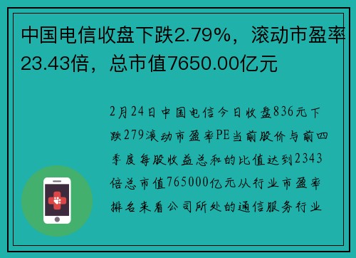 中国电信收盘下跌2.79%，滚动市盈率23.43倍，总市值7650.00亿元