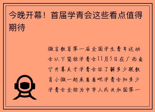 今晚开幕！首届学青会这些看点值得期待