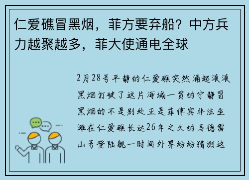 仁爱礁冒黑烟，菲方要弃船？中方兵力越聚越多，菲大使通电全球