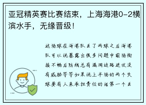 亚冠精英赛比赛结束，上海海港0-2横滨水手，无缘晋级！