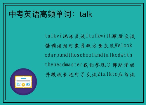 中考英语高频单词：talk