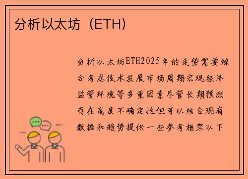 分析以太坊（ETH）