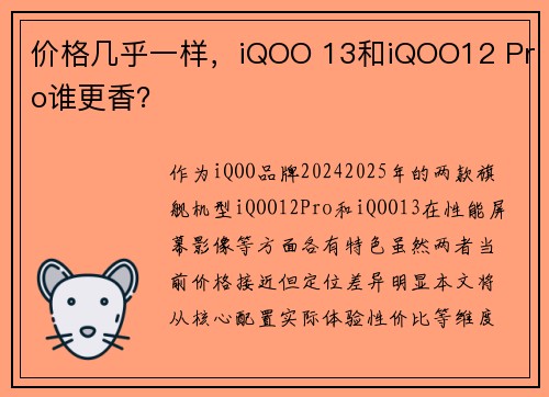 价格几乎一样，iQOO 13和iQOO12 Pro谁更香？