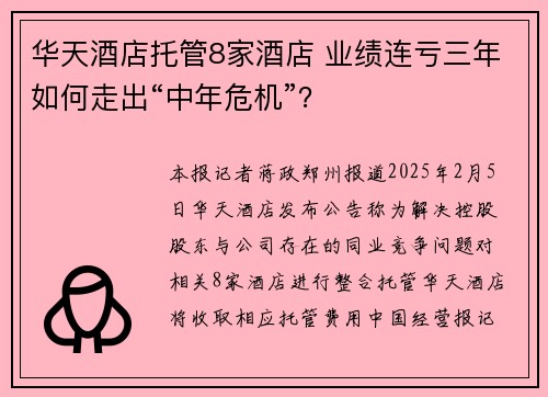 华天酒店托管8家酒店 业绩连亏三年如何走出“中年危机”？