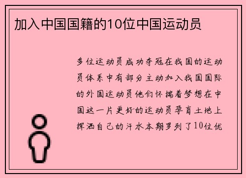 加入中国国籍的10位中国运动员