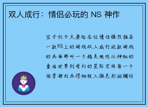 双人成行：情侣必玩的 NS 神作