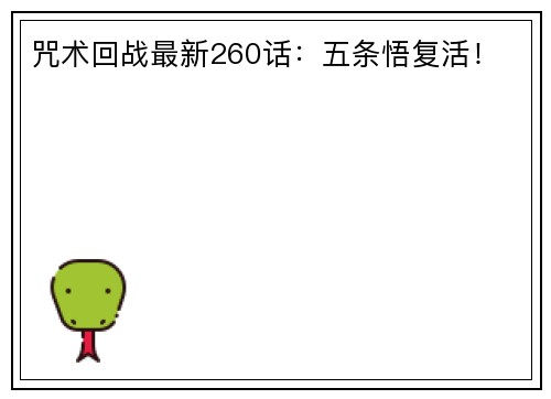 咒术回战最新260话：五条悟复活！