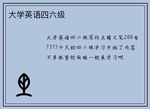 大学英语四六级