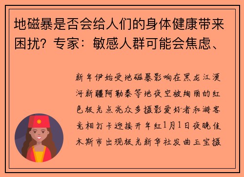 地磁暴是否会给人们的身体健康带来困扰？专家：敏感人群可能会焦虑、失眠