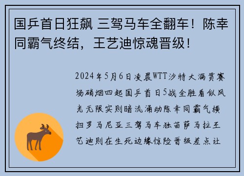 国乒首日狂飙 三驾马车全翻车！陈幸同霸气终结，王艺迪惊魂晋级！