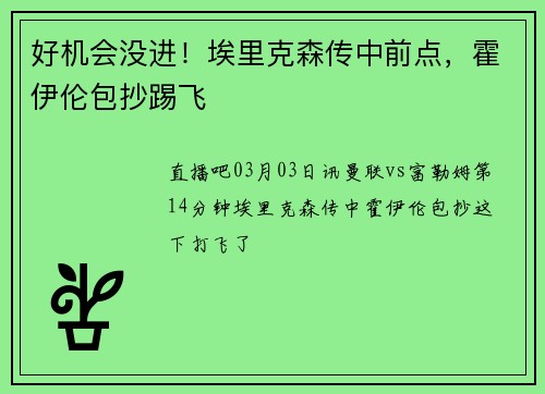 好机会没进！埃里克森传中前点，霍伊伦包抄踢飞