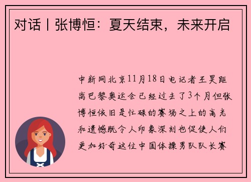 对话丨张博恒：夏天结束，未来开启
