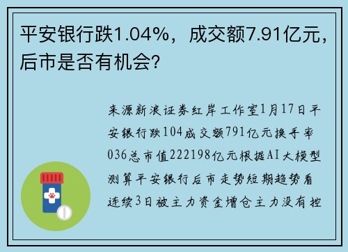 平安银行跌1.04%，成交额7.91亿元，后市是否有机会？