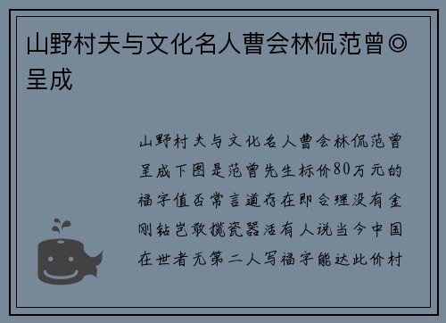 山野村夫与文化名人曹会林侃范曾◎呈成
