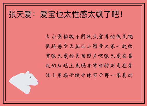 张天爱：爱宝也太性感太飒了吧！