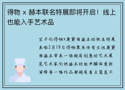 得物 x 赫本联名特展即将开启！线上也能入手艺术品