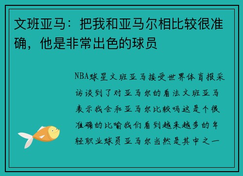 文班亚马：把我和亚马尔相比较很准确，他是非常出色的球员
