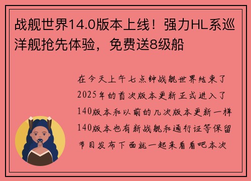 战舰世界14.0版本上线！强力HL系巡洋舰抢先体验，免费送8级船