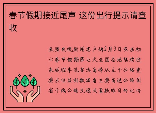 春节假期接近尾声 这份出行提示请查收