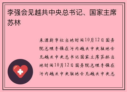 李强会见越共中央总书记、国家主席苏林