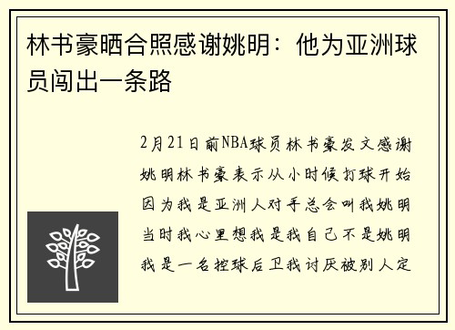 林书豪晒合照感谢姚明：他为亚洲球员闯出一条路