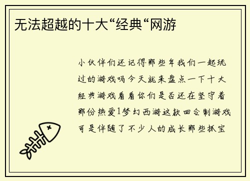 无法超越的十大“经典“网游