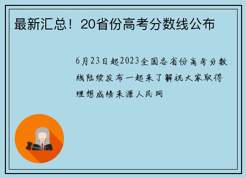 最新汇总！20省份高考分数线公布