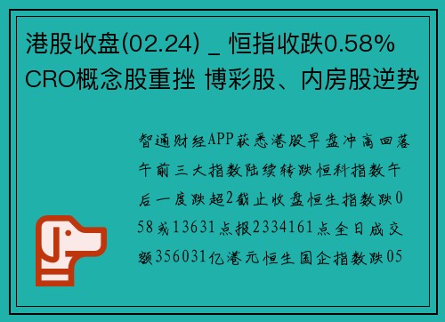 港股收盘(02.24) _ 恒指收跌0.58% CRO概念股重挫 博彩股、内房股逆势走高