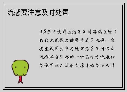 流感要注意及时处置
