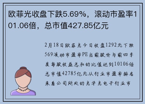 欧菲光收盘下跌5.69%，滚动市盈率101.06倍，总市值427.85亿元