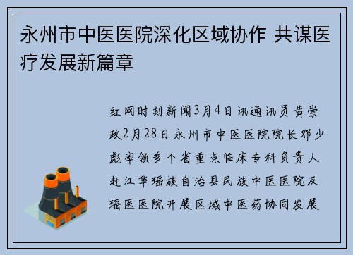 永州市中医医院深化区域协作 共谋医疗发展新篇章